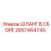 2657464745 ШЛАНГ В СБОРЕ Epiroc