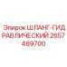 2657489700 ШЛАНГ-ГИДРАВЛИЧЕСКИЙ Epiroc