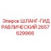 2657629966 ШЛАНГ-ГИДРАВЛИЧЕСКИЙ Epiroc