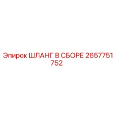 2657751752 ШЛАНГ В СБОРЕ Epiroc