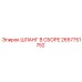 2657751752 ШЛАНГ В СБОРЕ Epiroc