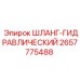 2657775488 - ШЛАНГ-ГИДРАВЛИЧЕСКИЙ (Epiroc)