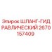 2670157409 ШЛАНГ-ГИДРАВЛИЧЕСКИЙ Epiroc