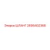 2695402368 ШЛАНГ Epiroc