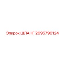 2695796124 ШЛАНГ - Epiroc