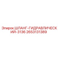 2653131389 ШЛАНГ-ГИДРАВЛИЧЕСКИЙ-3136 Epiroc