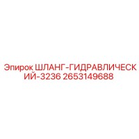 2653149688 ШЛАНГ-ГИДРАВЛИЧЕСКИЙ-3236 Epiroc