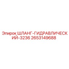 2653149688 ШЛАНГ-ГИДРАВЛИЧЕСКИЙ-3236 Epiroc