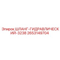 2653149704 ШЛАНГ-ГИДРАВЛИЧЕСКИЙ-3238 Epiroc