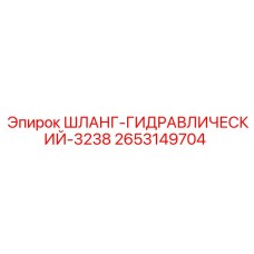 2653149704 ШЛАНГ-ГИДРАВЛИЧЕСКИЙ-3238 Epiroc
