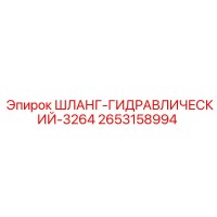 2653158994 ШЛАНГ-ГИДРАВЛИЧЕСКИЙ-3264 Epiroc