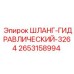 2653158994 ШЛАНГ-ГИДРАВЛИЧЕСКИЙ-3264 Epiroc