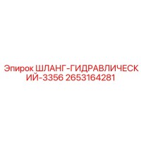 2653164281 ШЛАНГ-ГИДРАВЛИЧЕСКИЙ-3356 Epiroc