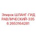 2653164281 ШЛАНГ-ГИДРАВЛИЧЕСКИЙ-3356 Epiroc