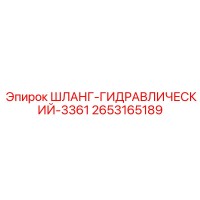2653165189 ШЛАНГ-ГИДРАВЛИЧЕСКИЙ-3361 Epiroc