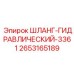 2653165189 ШЛАНГ-ГИДРАВЛИЧЕСКИЙ-3361 Epiroc