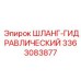 3363083877 ШЛАНГ-ГИДРАВЛИЧЕСКИЙ от Epiroc
