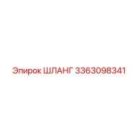 3363098341 ШЛАНГ Epiroc