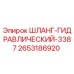 2653186920 ШЛАНГ-ГИДРАВЛИЧЕСКИЙ-3387 - Epiroc
