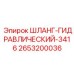 2653200036 ШЛАНГ-ГИДРАВЛИЧЕСКИЙ-3416 Epiroc