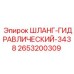 2653200309 ШЛАНГ-ГИДРАВЛИЧЕСКИЙ-3438 Epiroc