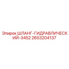 2653204137 ШЛАНГ-ГИДРАВЛИЧЕСКИЙ-3452 Epiroc