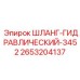2653204137 ШЛАНГ-ГИДРАВЛИЧЕСКИЙ-3452 Epiroc