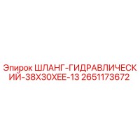 2651173672 Шланг гидравлический 38x30xEE-13 Epiroc