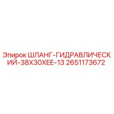 2651173672 Шланг гидравлический 38x30xEE-13 Epiroc