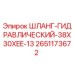 2651173672 Шланг гидравлический 38x30xEE-13 Epiroc