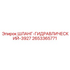 2653365771 ШЛАНГ-ГИДРАВЛИЧЕСКИЙ-3927 Epiroc