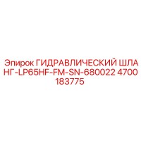 4700183775 ГИДРАВЛИЧЕСКИЙ ШЛАНГ-LP65HF-FM-SN-680022 Epiroc