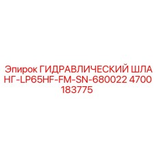 4700183775 ГИДРАВЛИЧЕСКИЙ ШЛАНГ-LP65HF-FM-SN-680022 Epiroc