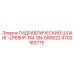 4700183775 ГИДРАВЛИЧЕСКИЙ ШЛАНГ-LP65HF-FM-SN-680022 Epiroc