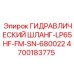 4700183775 ГИДРАВЛИЧЕСКИЙ ШЛАНГ-LP65HF-FM-SN-680022 Epiroc