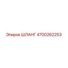 4700262253 ШЛАНГ Epiroc