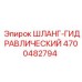 4700482794 ШЛАНГ-ГИДРАВЛИЧЕСКИЙ Epiroc