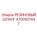 Усиленный гидравлический шланг Epiroc 4700921447
