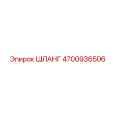 4700936506 ШЛАНГ Epiroc