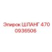 4700936506 ШЛАНГ Epiroc