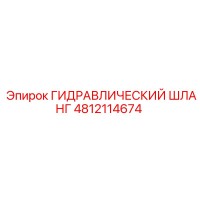 4812114674 ГИДРАВЛИЧЕСКИЙ ШЛАНГ Epiroc