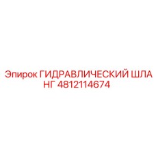 4812114674 ГИДРАВЛИЧЕСКИЙ ШЛАНГ Epiroc