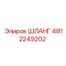ШЛАНГ 4812249202 Эпирок (Epiroc)
