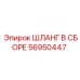 56950447 ШЛАНГ В СБОРЕ Epiroc
