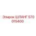 570015400 ШЛАНГ Epiroc