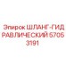 57053191 ШЛАНГ-ГИДРАВЛИЧЕСКИЙ Epiroc