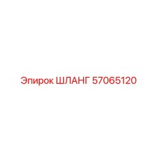 57065120 ШЛАНГ Epiroc