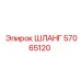 57065120 ШЛАНГ Epiroc