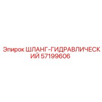 57199606 ШЛАНГ-ГИДРАВЛИЧЕСКИЙ Epiroc