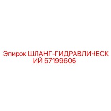 57199606 ШЛАНГ-ГИДРАВЛИЧЕСКИЙ Epiroc